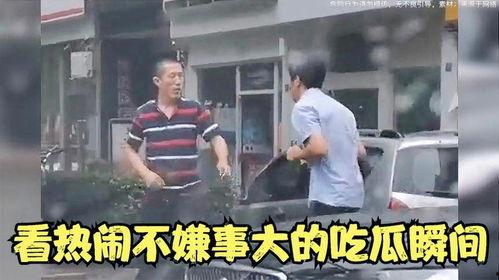 大爷打架吃瓜事件,吃瓜群众现场热议