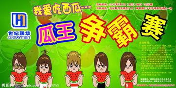 吃瓜比赛海报图文,吃瓜大赛海报揭秘